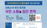 한국의학바이오기자협회 발족기념  '코로나 19 장기화, 국민소통과 집단면역' 심포지엄 열린다
