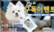 시흥시 인턴犬 ‘구독이’ 활동 개시…구독 이벤트 31일까지