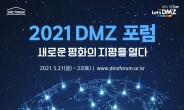 “위험한 DMZ를 안전한 DMZ로 바꿔야 한다.”