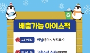 성남시, 아이스팩 재사용…16곳 수거함 설치