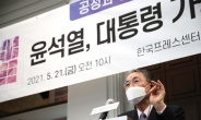 ‘윤석열 지지’ 싱크탱크 모였다…“국가지도자 법치의식 함양 절실”