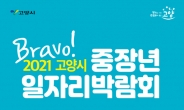 ‘Bravo! 2021 고양시 중장년일자리박람회’ 6월 1~10일 개최