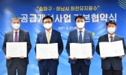 ‘송파구·하남시 하천 유지용수 공급개선사업 기본협약’ 체결