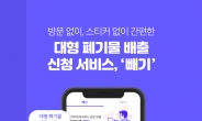 화성시 대형폐기물 ‘빼기’서비스  등장…연 3억 절감