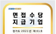 경기도, ‘2021년도 상반기 면접수당 지급기업’ 32곳 인증
