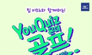 미즈노 “You Quiz 온더 골프!”…‘언택트’ 골프 레슨 진행