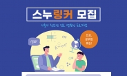 시흥시, 서울대와 함께하는 대학진로 멘토링 ‘스누로(SNURO)’ 참가자 모집