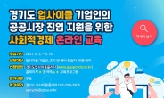 경기도, 업사이클 기업인 온라인 교육