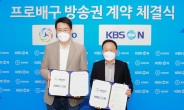 KOVO, KBS N과 6시즌 300억원에 방송권 계약