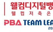 웰컴저축은행, PBA 팀리그 21-22 시즌 타이틀스폰서