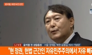 [속보] 윤석열, 文정부 향해 