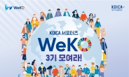 코이카, 다국적 글로벌 서포터즈 ‘WeKO’ 3기 모집