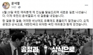 윤석열, 페북에 첫 글 “어떠한 비난·유혹에도 흔들리지 않겠다”