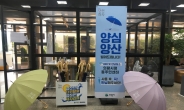 의왕시, “양산쓰기, 코로나19 생활방역&폭염극복”