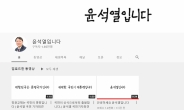 ‘윤석열입니다’ 유튜브 채널 개설 소식에…구독자 가파르게 상승