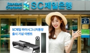 SC제일銀, 'SC제일마이시그니처통장' 출시…실적따라 금리 제공
