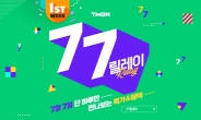티몬, 7월 7일 ‘77릴레이’ 행사 진행…“최대 77% 할인 쿠폰 제공”