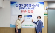 구리농수산물공사, 전국 33개 도매시장 최초 ‘KOSHA-MS’ 인증 획득