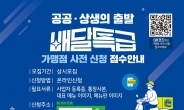 남양주시, 경기도 공공배달앱 ‘배달특급’ 가맹점 모집…9월 정식 서비스