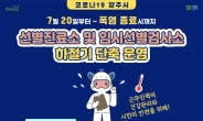 양주시, 코로나19 선별진료소·임시선별검사소 운영시간 단축