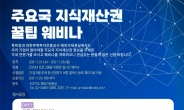 특허청, 주요국 지재권 제도 웨비나 개최
