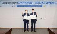 서민금융진흥원-카카오뱅크, 맞춤대출 연계 협약