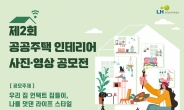 LH, 공공주택 인테리어 사진·영상 공모전 개최
