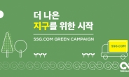 “배송용 비닐 수거해 재활용” SSG닷컴 ‘그린 프로젝트’