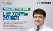 구리시 공식 유튜브 ‘해피GTV’, ‘나를 지켜주는 건강특강(8월편)’ 방송