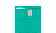 GS리테일, GS포인트 2% 적립되는 ‘GS Prime 신한카드’ 선봬