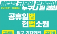 시민단체 “5인 미만 사업장은 대체공휴일 제외…헌법소원 청구”