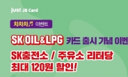 전북銀, SK OIL&LPG 주유 특화카드 출시 기념 ‘차차차’ 이벤트