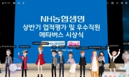 NH농협생명, 메타버스서 성과 포상식 개최