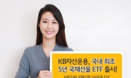 KB자산운용, 국내 첫 5년 국채선물 ETF 출시