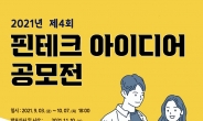 금융위, '핀테크 아이디어 공모전' 개최