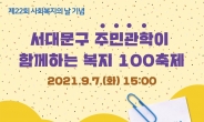 서대문구, 사회복지의 날 맞아 ‘복지100’ 축제