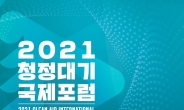 막오른 ‘2021 청정대기 국제포럼’