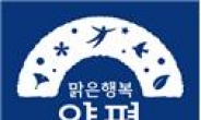 양평군, 두드러진 인구증가 대비 내년 공공하수처리시설 신·증설 잇달아