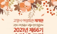 고양시, 여성회관 ‘2021년 하반기 제66기 정규 강좌 수강생’ 모집