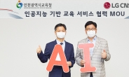 LG CNS, 30만 인천 학생들에게 AI영어교육 무상 제공