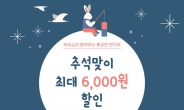 대전시, 온통대전몰 풍성한 한가위 할인행사 개최