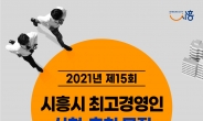 시흥시, ‘2021년 최고경영인’ 단 1명 선정·시상 진행