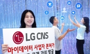 LG CNS, 마이데이터 사업자 본허가 획득…“데이터라이프 시작하세요”