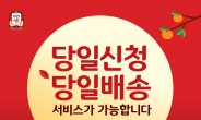 [리얼푸드]KGC인삼공사, “정관장 선물 당일배송 가능”