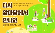 용인문화재단 ‘2021 다시 앞마당에서 만나요!’ 참여자 모집