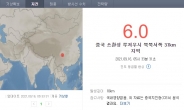 中 쓰촨성 북서쪽서 규모 6.0 지진 발생