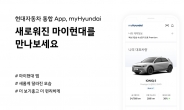 멤버십·카 라이프 한눈에…현대차, 서비스 앱 ‘마이현대 2.0’ 출시