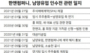 ‘한앤코 소송전’ 남양유업, 공시 누락 ‘지속’