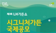 LH, ‘제3회 LH가든쇼’ 작품 공모…인천검단에 정원 설치