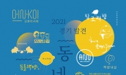 경콘진, ‘2021 발견! 경기 동네서점전(展)’ 개최